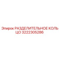 3222305286 РАЗДЕЛИТЕЛЬНОЕ КОЛЬЦО Epiroc