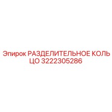 3222305286 РАЗДЕЛИТЕЛЬНОЕ КОЛЬЦО Epiroc