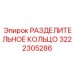 3222305286 РАЗДЕЛИТЕЛЬНОЕ КОЛЬЦО Epiroc