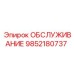 9852180737 ОБСЛУЖИВАНИЕ Epiroc