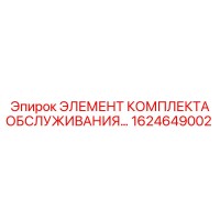 1624649002 ЭЛЕМЕНТ КОМПЛЕКТА ОБСЛУЖИВАНИЯ Epiroc