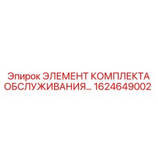 1624649002 ЭЛЕМЕНТ КОМПЛЕКТА ОБСЛУЖИВАНИЯ Epiroc