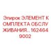 1624649002 ЭЛЕМЕНТ КОМПЛЕКТА ОБСЛУЖИВАНИЯ Epiroc
