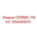 1250065011 СЕРВИС-ПАКС Epiroc