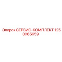 1250065659 СЕРВИС-КОМПЛЕКТ Epiroc