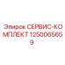 1250065659 СЕРВИС-КОМПЛЕКТ Epiroc