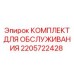 Сервисный набор 2205722428 для гидравлических систем от Epiroc
