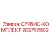 2657121162 СЕРВИС-КОМПЛЕКТ Epiroc