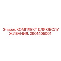 2901405001 КОМПЛЕКТ ДЛЯ ОБСЛУЖИВАНИЯ. Epiroc