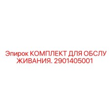2901405001 КОМПЛЕКТ ДЛЯ ОБСЛУЖИВАНИЯ. Epiroc