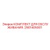 2901405001 КОМПЛЕКТ ДЛЯ ОБСЛУЖИВАНИЯ. Epiroc