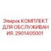 2901405001 КОМПЛЕКТ ДЛЯ ОБСЛУЖИВАНИЯ. Epiroc