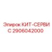 Компоненты для обслуживания гидросистем 2906042000 Epiroc
