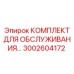 3002604172 КОМПЛЕКТ ДЛЯ ОБСЛУЖИВАНИЯ - Epiroc