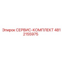 4812155975 СЕРВИС-КОМПЛЕКТ Эпирок