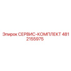 4812155975 СЕРВИС-КОМПЛЕКТ Эпирок
