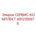 4812155975 СЕРВИС-КОМПЛЕКТ Эпирок