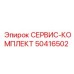 50416502 СЕРВИС-КОМПЛЕКТ Epiroc
