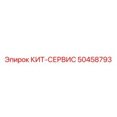 50458793 КИТ-СЕРВИС by Epiroc