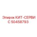 50458793 КИТ-СЕРВИС by Epiroc