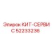 52233236 КИТ-СЕРВИС Epiroc