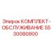 5530080800 КОМПЛЕКТ-ОБСЛУЖИВАНИЕ Epiroc