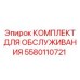 Набор для ТО гидравлики буровых установок Epiroc 5580110721