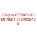 5730022420 СЕРВИС-КОМПЛЕКТ Epiroc