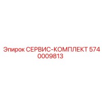 5740009813 СЕРВИС-КОМПЛЕКТ Эпирок