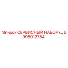 6996012784 СЕРВИСНЫЙ НАБОР Epiroc