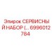6996012784 СЕРВИСНЫЙ НАБОР Epiroc