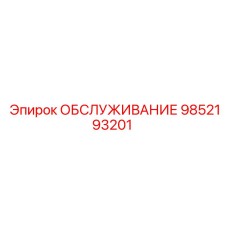 9852193201 ОБСЛУЖИВАНИЕ Epiroc