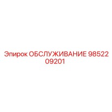 9852209201 ОБСЛУЖИВАНИЕ Epiroc