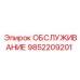 9852209201 ОБСЛУЖИВАНИЕ Epiroc