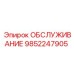 9852247905 ОБСЛУЖИВАНИЕ Epiroc