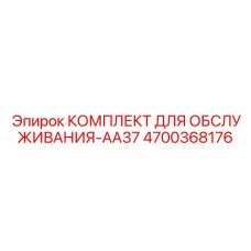 4700368176 КОМПЛЕКТ ДЛЯ ОБСЛУЖИВАНИЯ-AA37 Epiroc