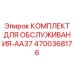 4700368176 КОМПЛЕКТ ДЛЯ ОБСЛУЖИВАНИЯ-AA37 Epiroc