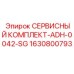 Сервисный набор ADH-0042-SG для гидравлических систем бурового оборудования