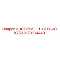 9170314440 ИНСТРУМЕНТ-СЕРВИС-K750 Epiroc