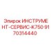 9170314440 ИНСТРУМЕНТ-СЕРВИС-K750 Epiroc