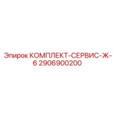 2906900200 КОМПЛЕКТ-СЕРВИС-Ж-6 Epiroc