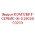 Полный сервисный набор Эпирок 2906900200 в кейсе