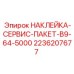 2236207677 НАКЛЕЙКА-СЕРВИС-ПАКЕТ-B9-64-5000 Epiroc