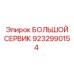 9232990154 БОЛЬШОЙ СЕРВИК Epiroc
