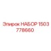 Набор гидрокомпонентов 1503778660 для техники Epiroc
