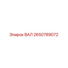 2650789072 ВАЛ Epiroc