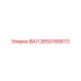 2650789072 ВАЛ Epiroc