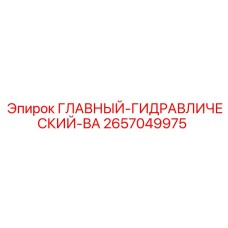 2657049975 ГЛАВНЫЙ-ГИДРАВЛИЧЕСКИЙ-ВА Epiroc