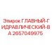 2657049975 ГЛАВНЫЙ-ГИДРАВЛИЧЕСКИЙ-ВА Epiroc