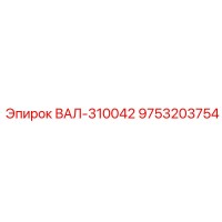 9753203754 ВАЛ-310042 Epiroc